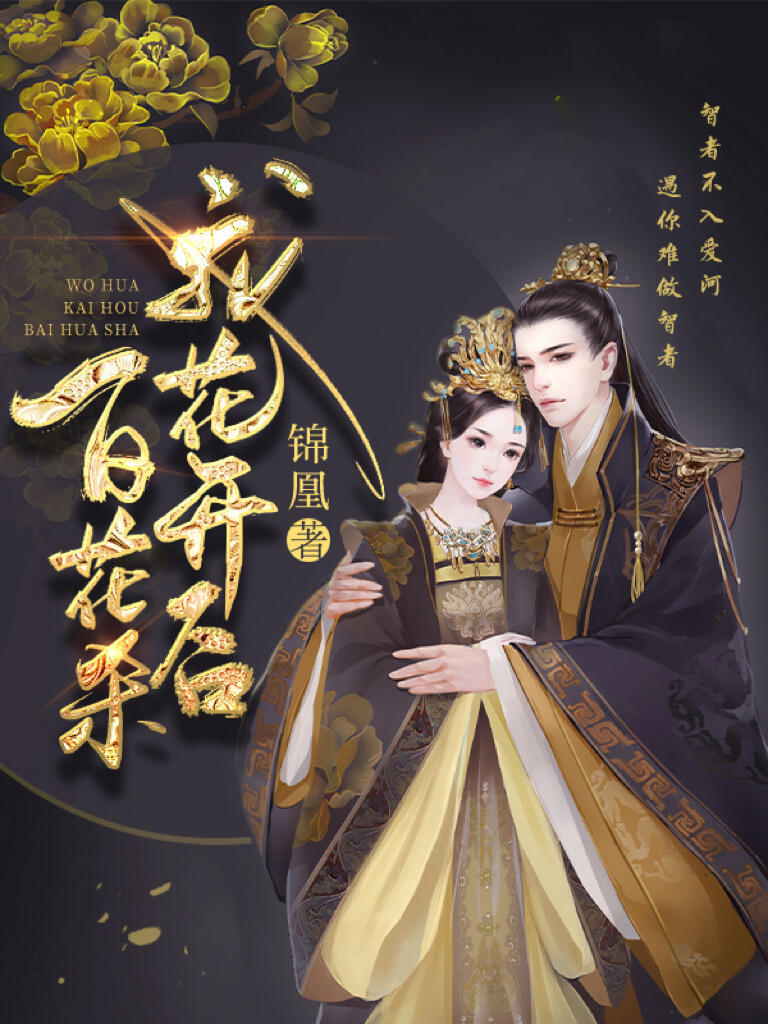 《百花杀》原著小说《我花开后百花杀》大家都有看过吗？女主:“别装了，太子殿下。”