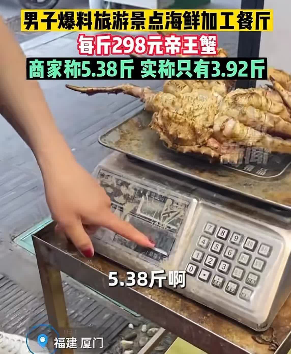 福建厦门，一男子到景区吃海鲜，点了一只帝王蟹，老板秤重5.38斤，每斤298元。