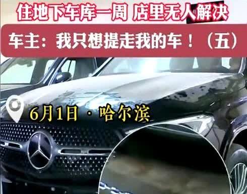 哈尔滨女子去4S店买奔驰，交完钱后却被告知第二天才能提车。可没想到第二天