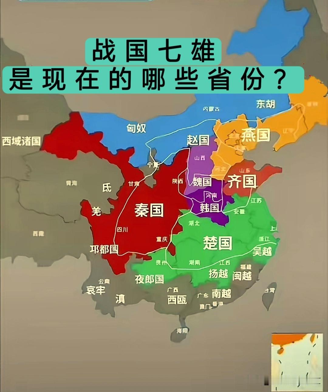 终于知道战国七雄，是现在的哪些省份了说起战国七雄，很多人都会随口就