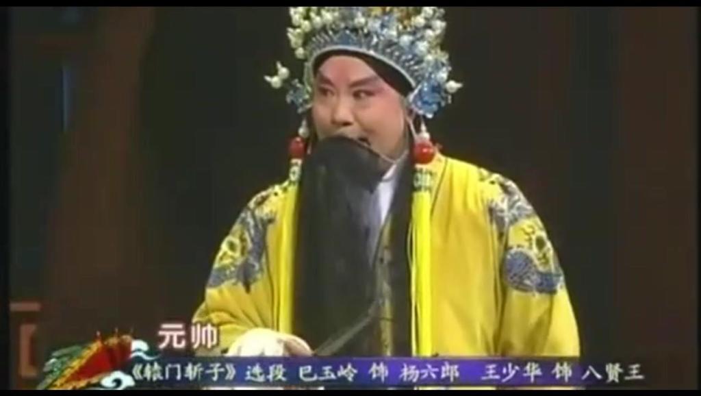 河北梆子辕门斩子陈亭建苑阁演唱