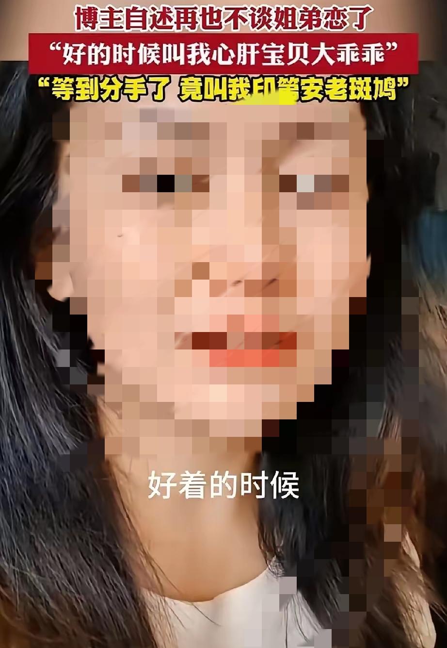 四十岁女人深夜哭诉：再也不姐弟恋了刷到这位大姐的哭诉，心都跟着揪一下！四十