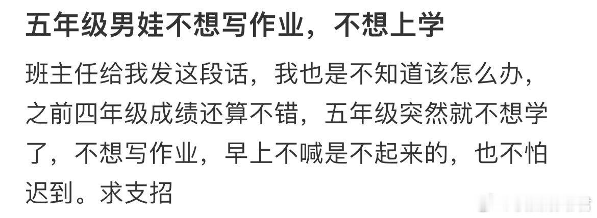 五年级男娃不想写作业，不想上学。