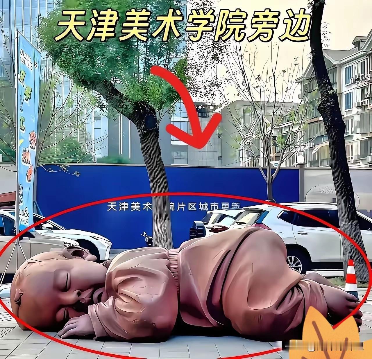 天津美院南院那个大家伙，“大地之子”总算是给拆了。讲真，这玩意儿立在那多少年