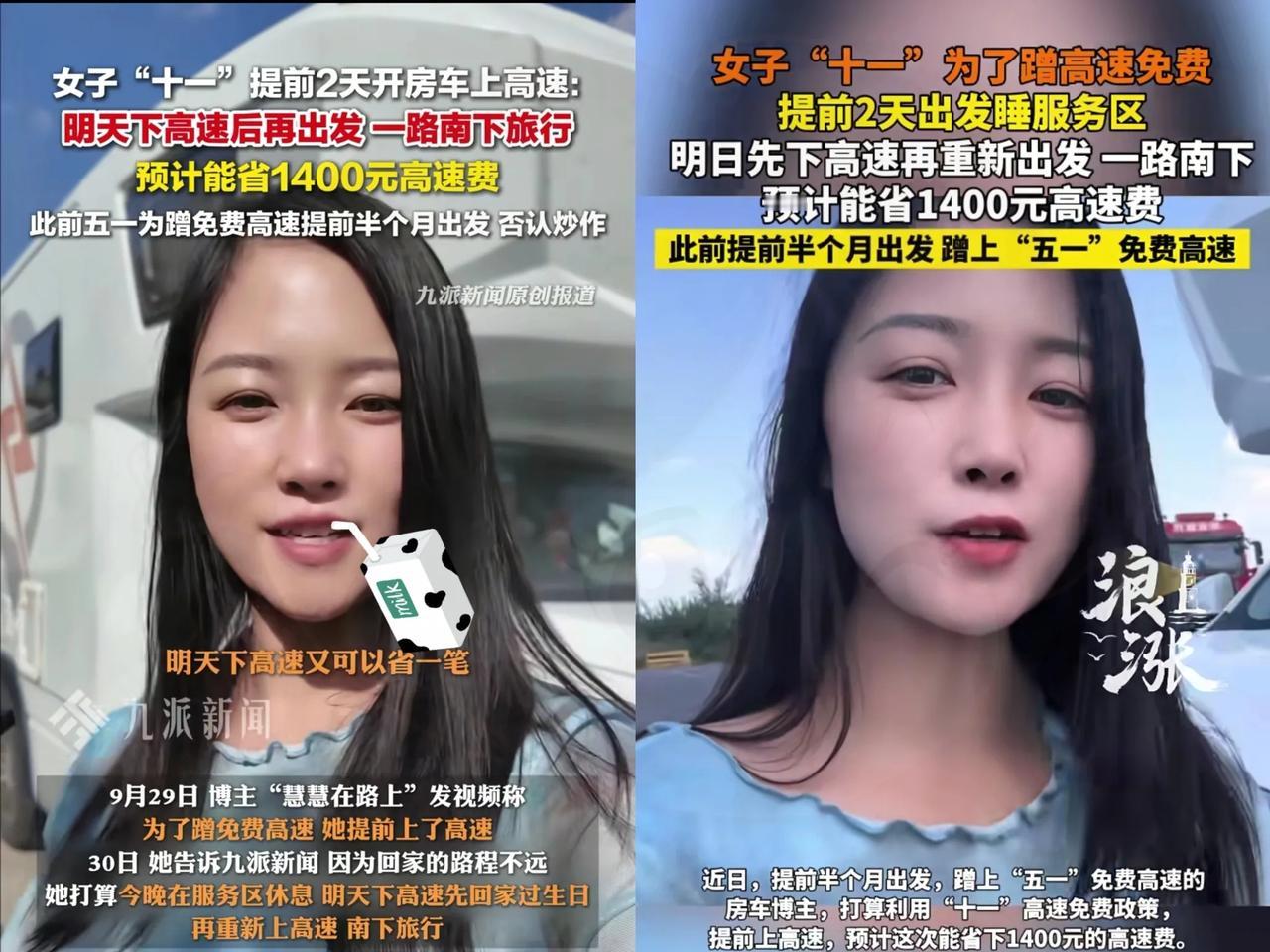 “人怎么可以这么聪明”！一女子为省1400元高速费，十一前提前两天就上了高速