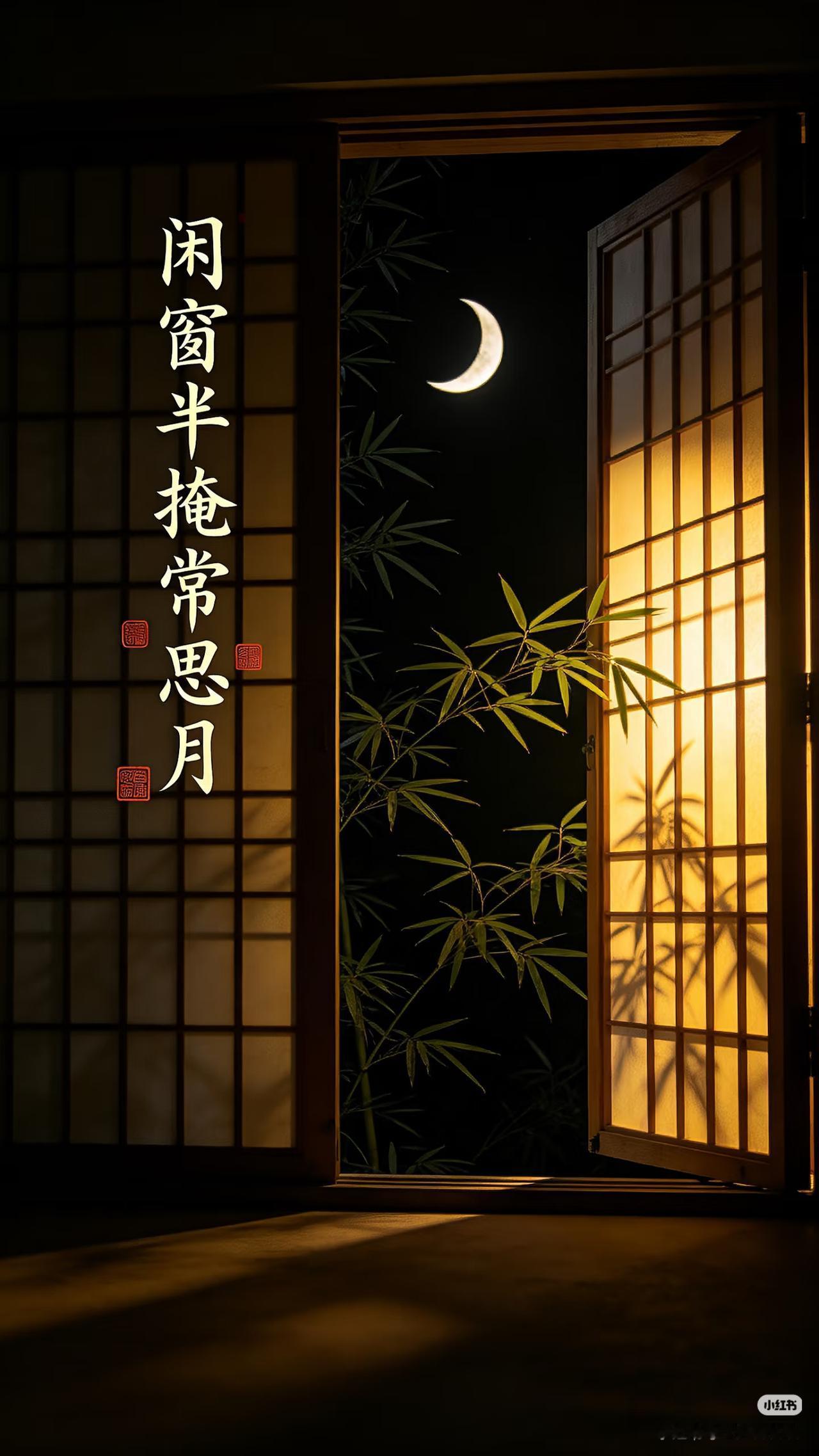 上联：闲窗半掩常思月，下联：？