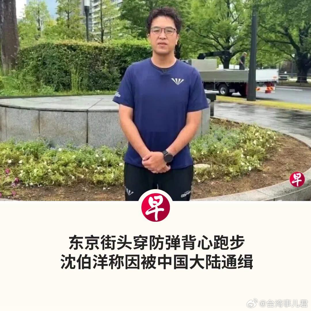 民进党台北市长参选人沈伯洋窜访日本，在东京街头跑步时身穿防弹背心，他称，这是因为自己正被中国大陆通缉