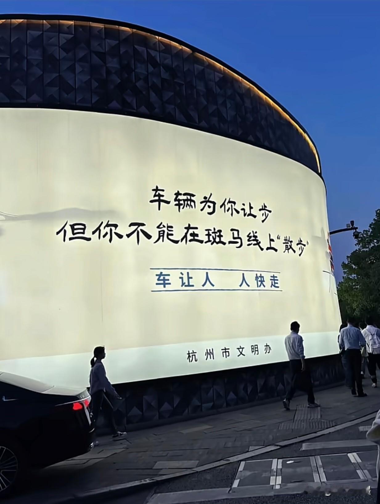 比起“车让人，人让车”，杭州的这则公益广告更显智慧凡事都有底线：不管是车辆还是