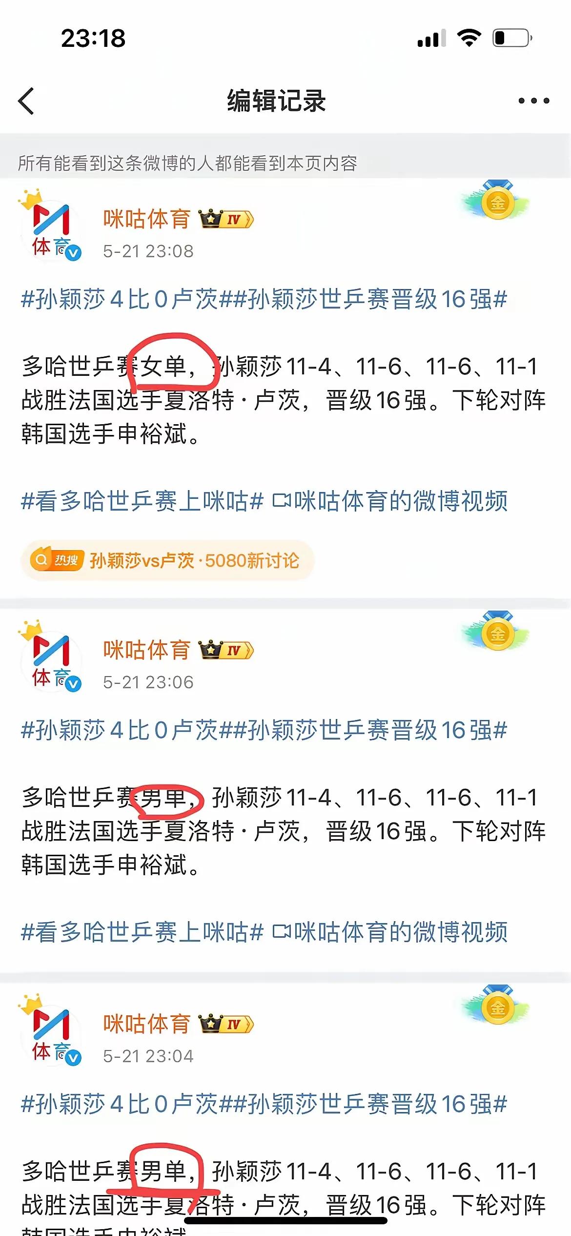 咪咕视频不知道是太激动了，还是为了赶时间抢新闻，在庆祝莎莎4:0横扫对手，晋级1