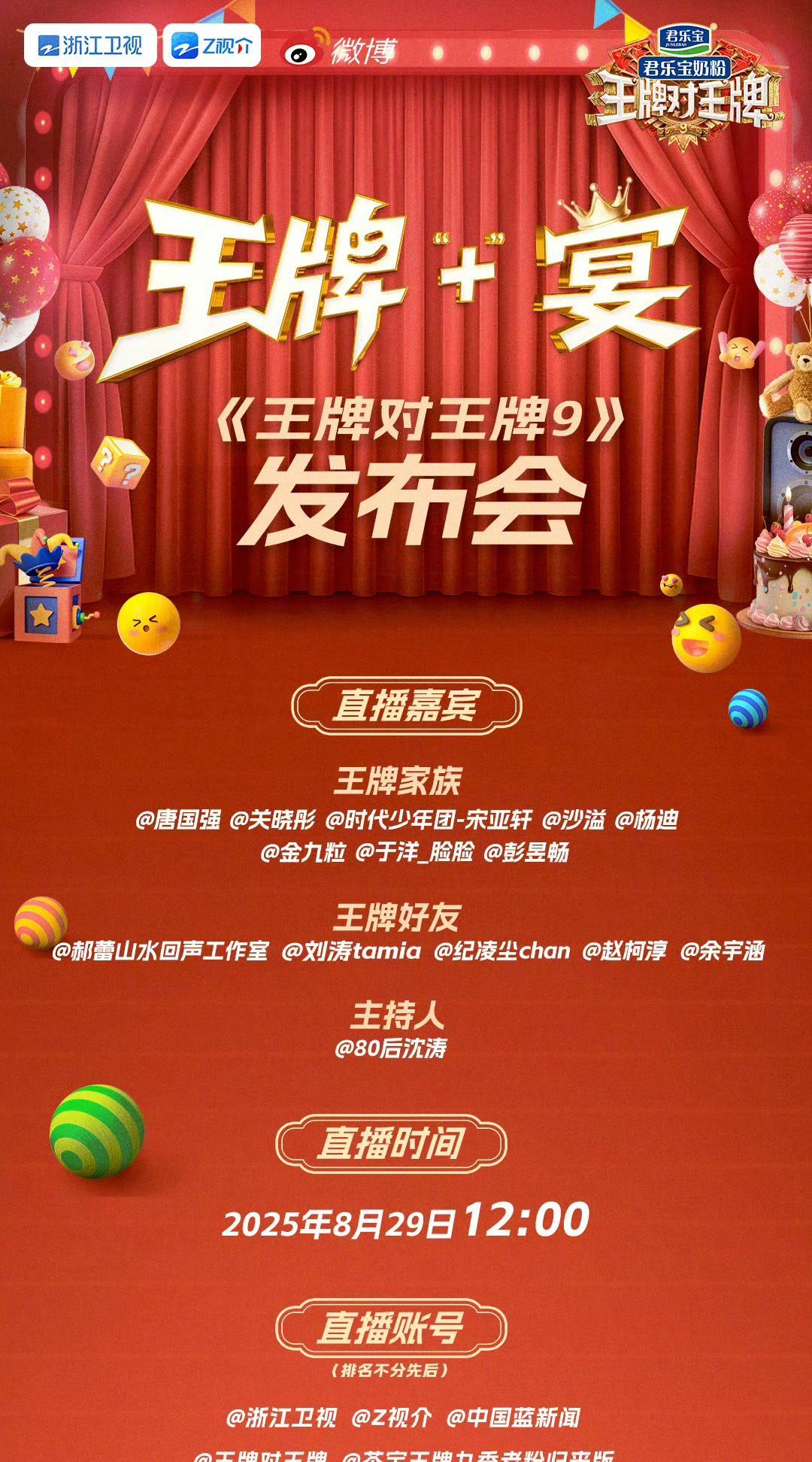 家人们，《王牌对王牌9》“王牌‘+’宴”发布会，就在8月29日中午12点！这次
