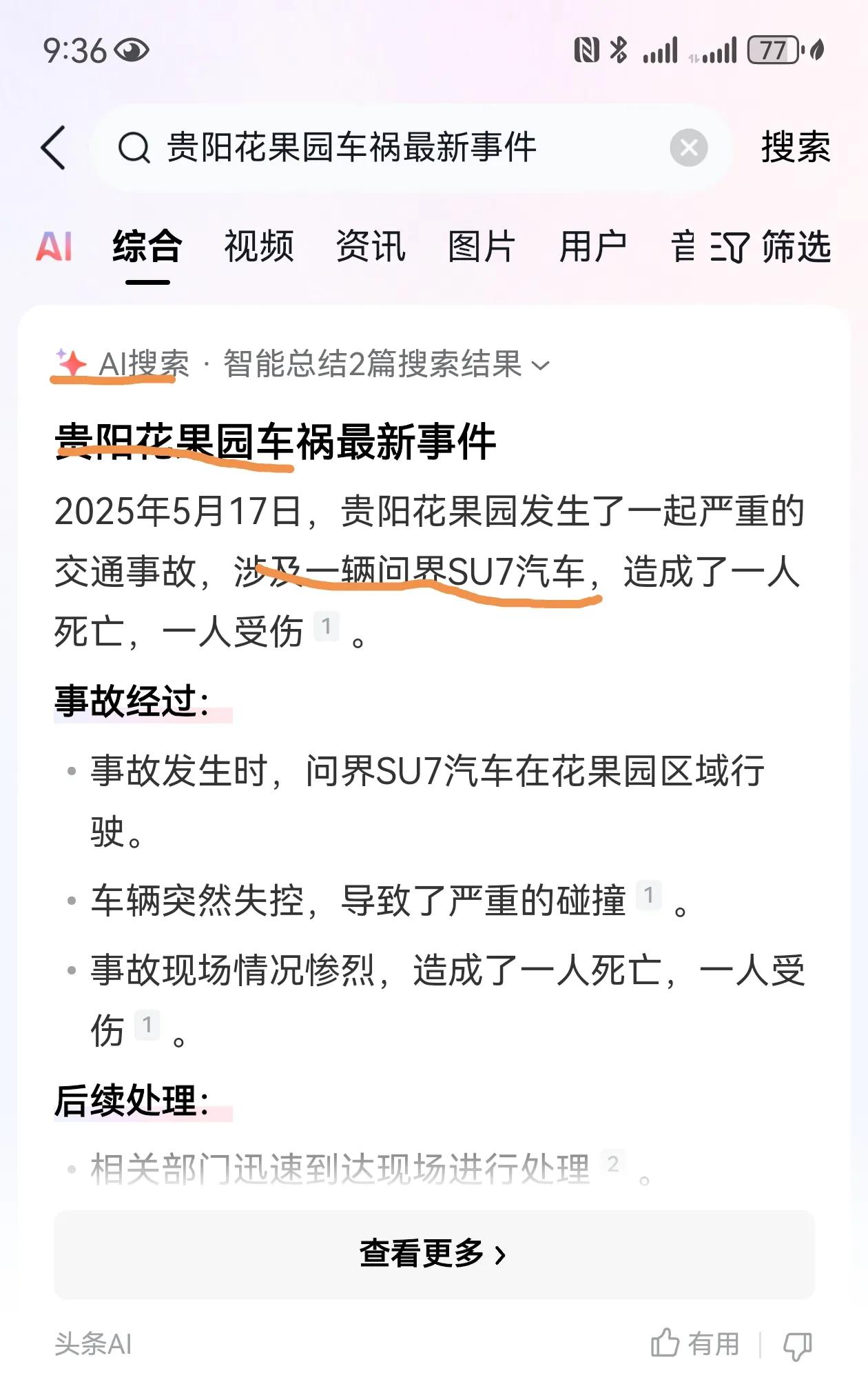 AI也不靠谱呀！谁给AI喂的不实信息？贵州花园漂亮车事故后，网上有图有真相大