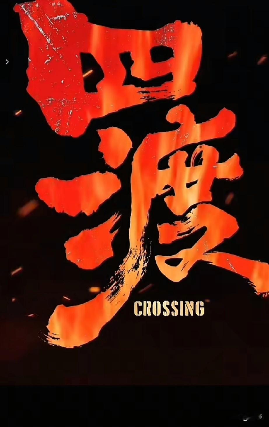 最近的电影《四渡》的评价褒贬不一，大家怎么看？我觉得回顾历史，值得看。该影片