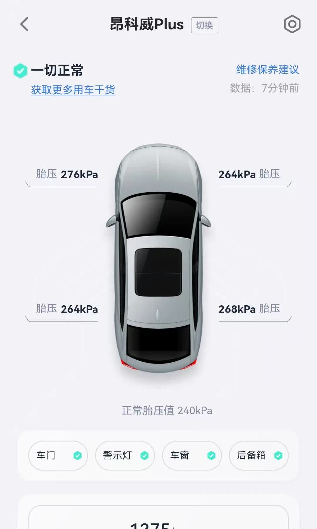 今天又发现一个新问题，有人说昂科威PLAS正常胎压是240，我的胎压如图所示。我