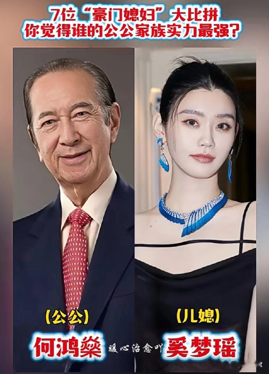 7位豪门媳妇大比拼谁的公公家族实力最强呢？