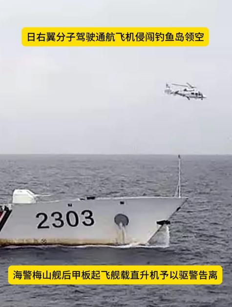 日方挑衅中国领土主权再度加码！9月16日，日本海保厅S-76D舰载直升机（编号