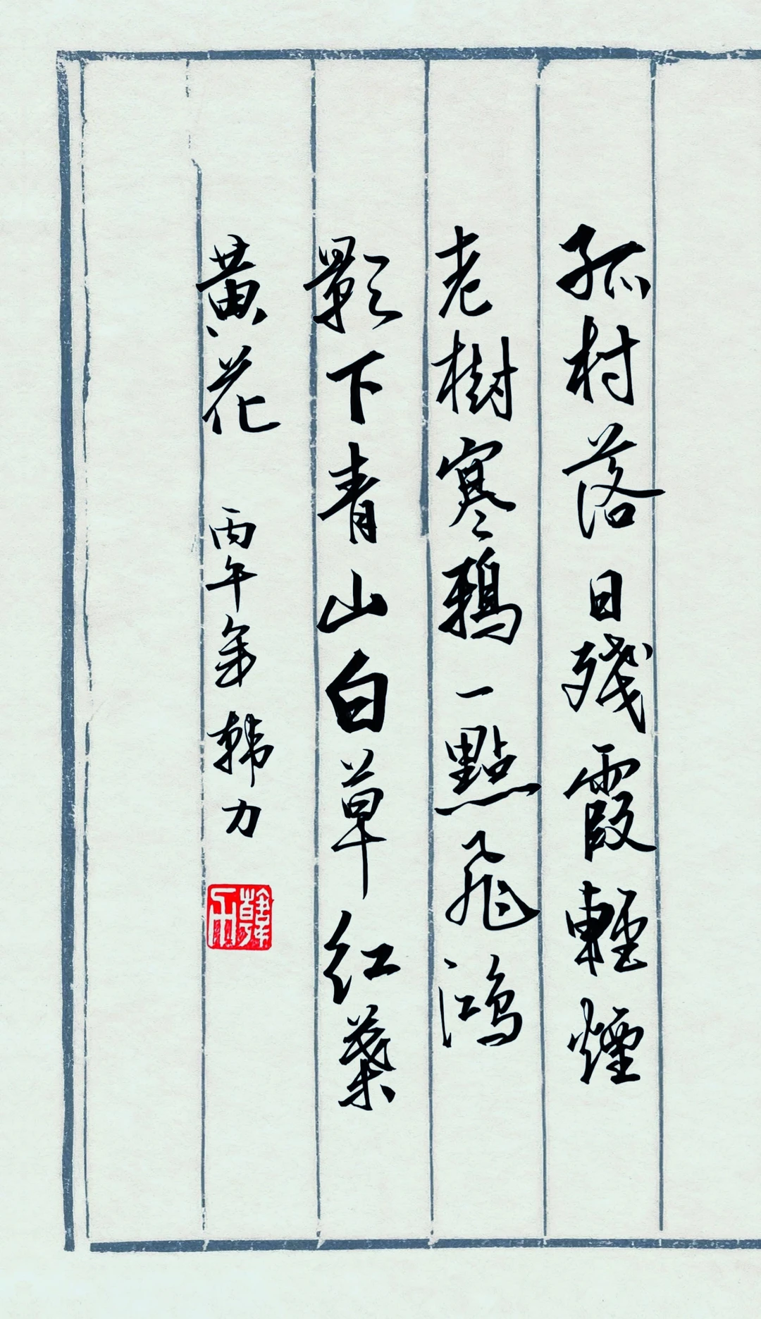 书法 原创书法作品 我的书法分享 写字是一种生活乐趣 硬笔行书