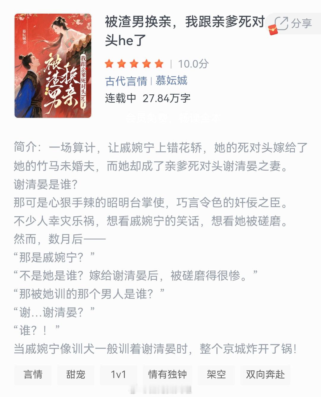 《被渣男换亲，我跟亲爹死对头he了》作者：慕妘城一场算计，让戚婉宁上错花轿，她的