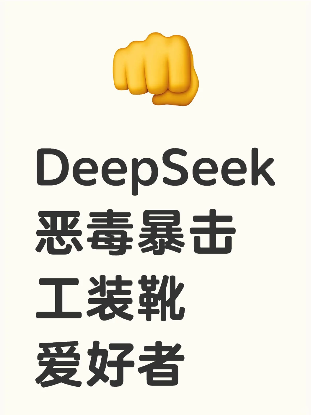 DeepSeek恶毒暴击工装靴爱好者