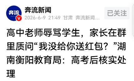 “我没给你送红包吗？”湖南高三女生只因迟到几分钟，竟被班主任当众骂“杂种”，