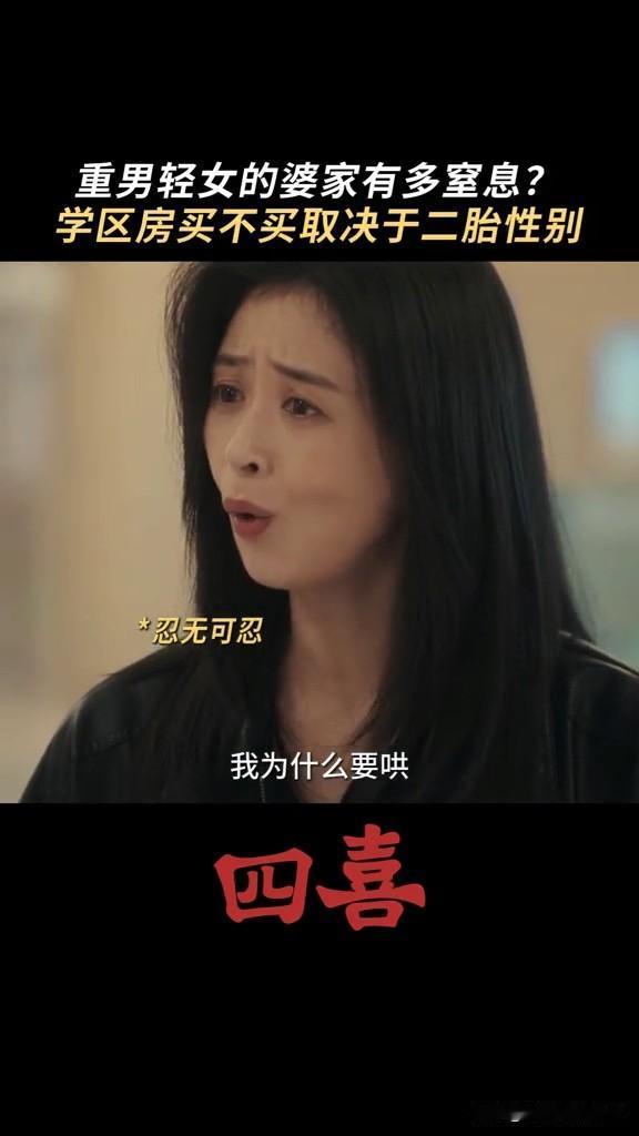 《四喜》生男孩买学区房，生女儿就买金项链[捂脸哭]原来知夏婆婆这么执着于二胎是