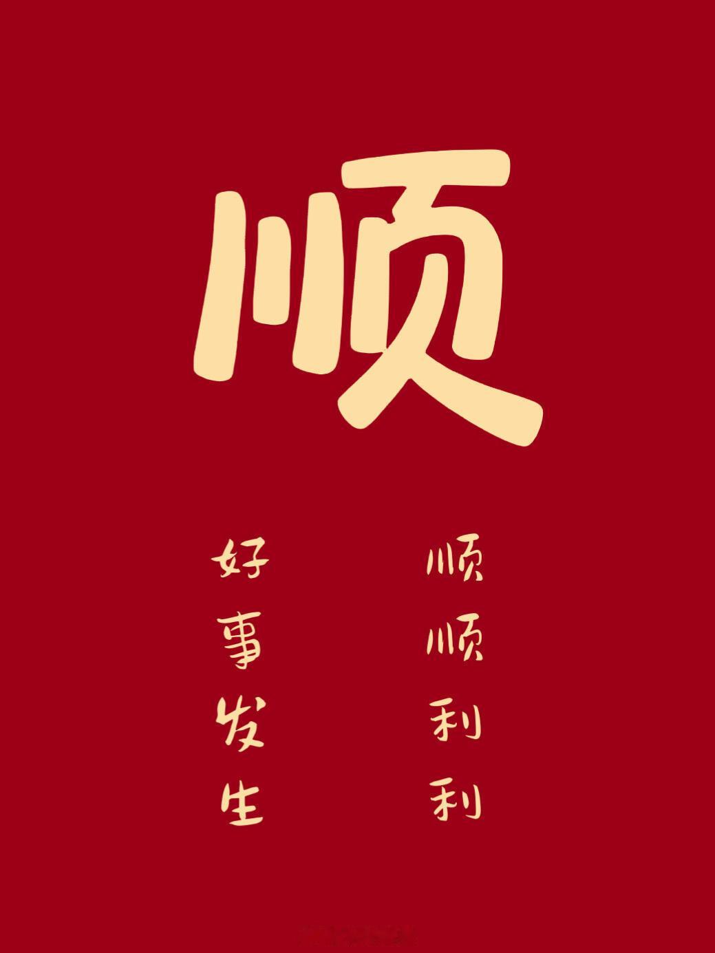 你一定会一顺百顺的​​​