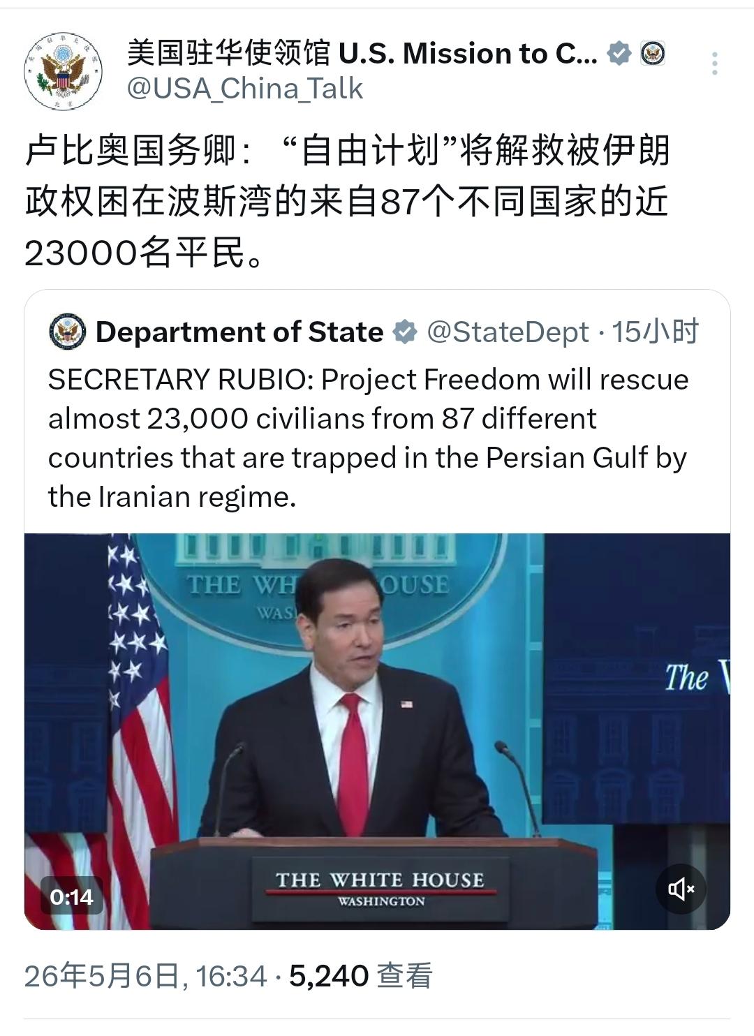 美国驻华使领馆今天（5月6日）写道：“卢比奥国务卿：‘自由计划’将解救被伊朗政