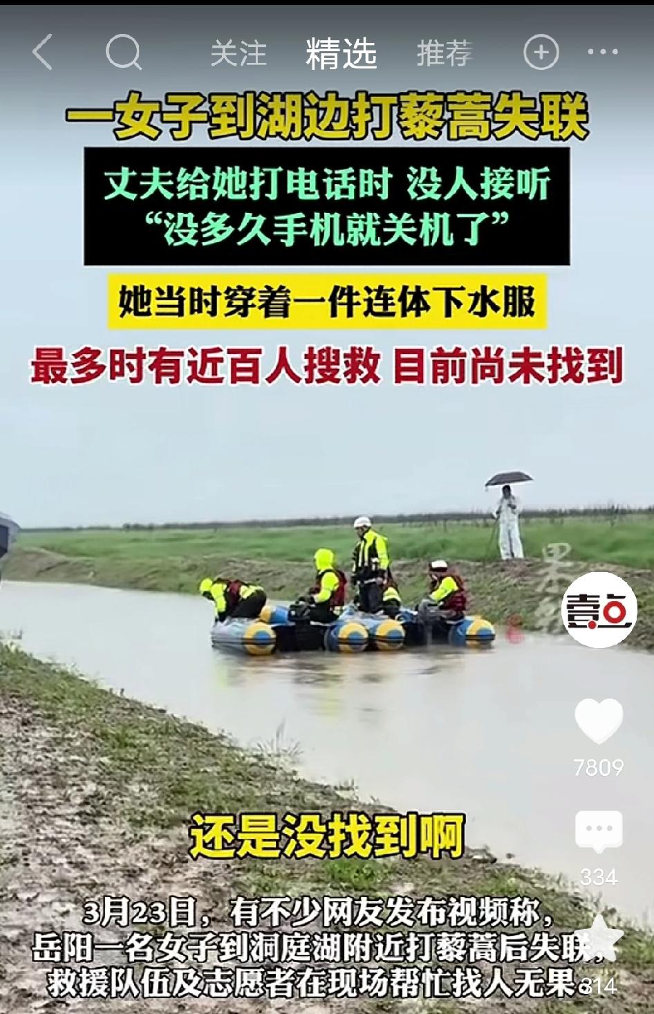 揪心！湖南岳阳一女子独自到湖边打藜蒿失联，身穿连体下水服，丈夫致电无人接听、随后