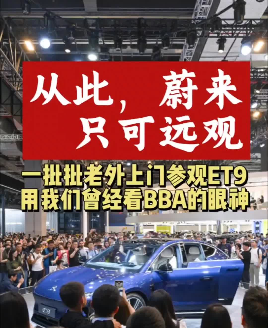 从此，蔚来只可远观