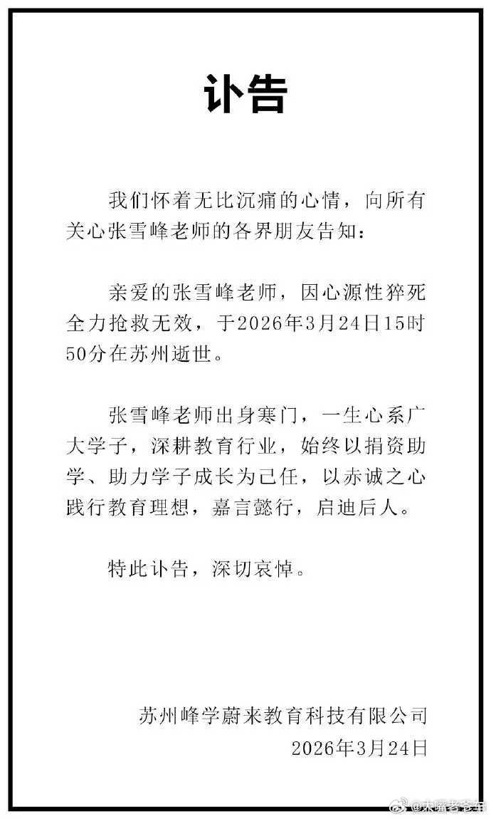 张雪峰公司发布讣告今天中午12点26分，张雪峰在公司跑步后出现不适，被紧急送至