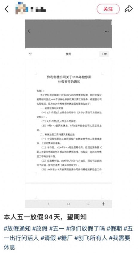 这才是真的神仙公司！广西一制糖公司放假94天，从五一休到八月初；公司：补休榨季假