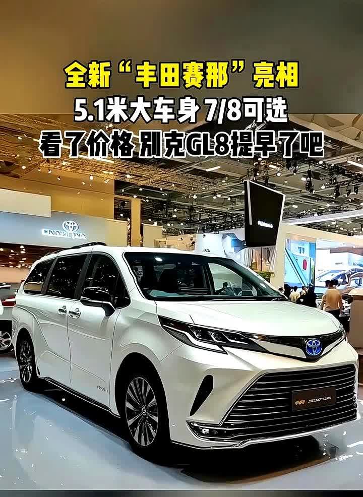 丰田赛那5米1的大块头直接砸向别克GL8的饭碗，GL8的价格牌现在成了烫手山芋。