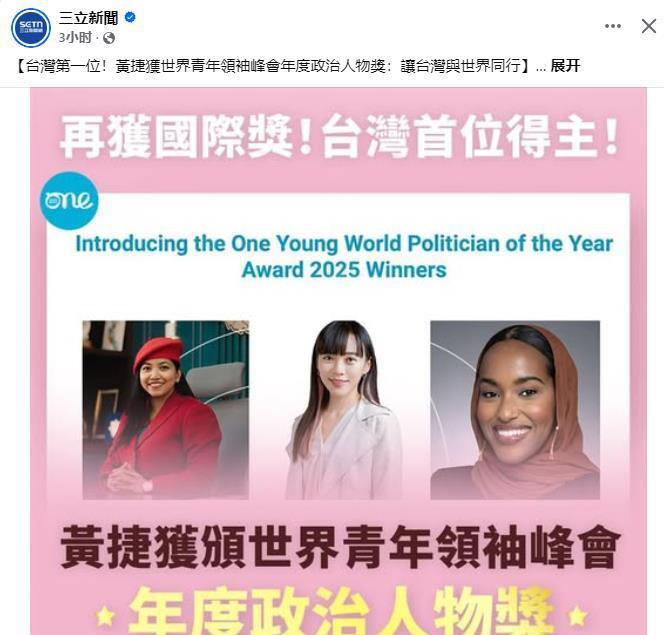 台湾地区民进党民代黄捷今天表示，她很荣幸获得世界青年领袖峰会OneYoung