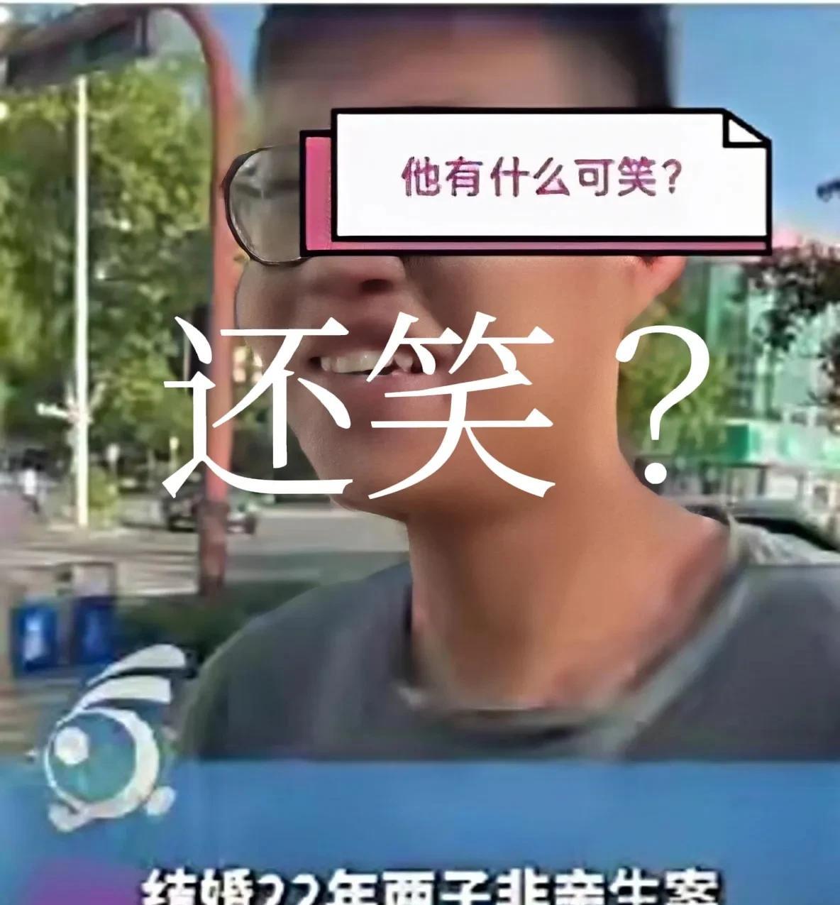 “淄博两孩非亲儿事件”里的大儿子坚决不认鉴定结果，但却认养父的财产就是欺负养