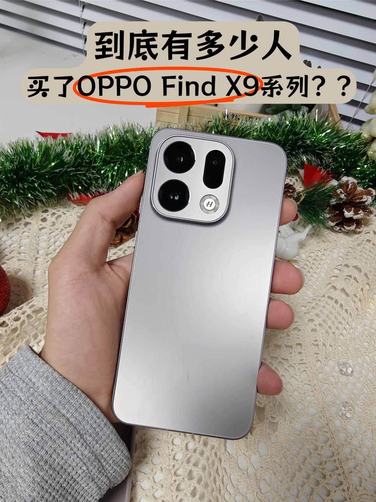 刚入手OPPOFindX9，元旦销量这么爆？元旦看到OPPOFind