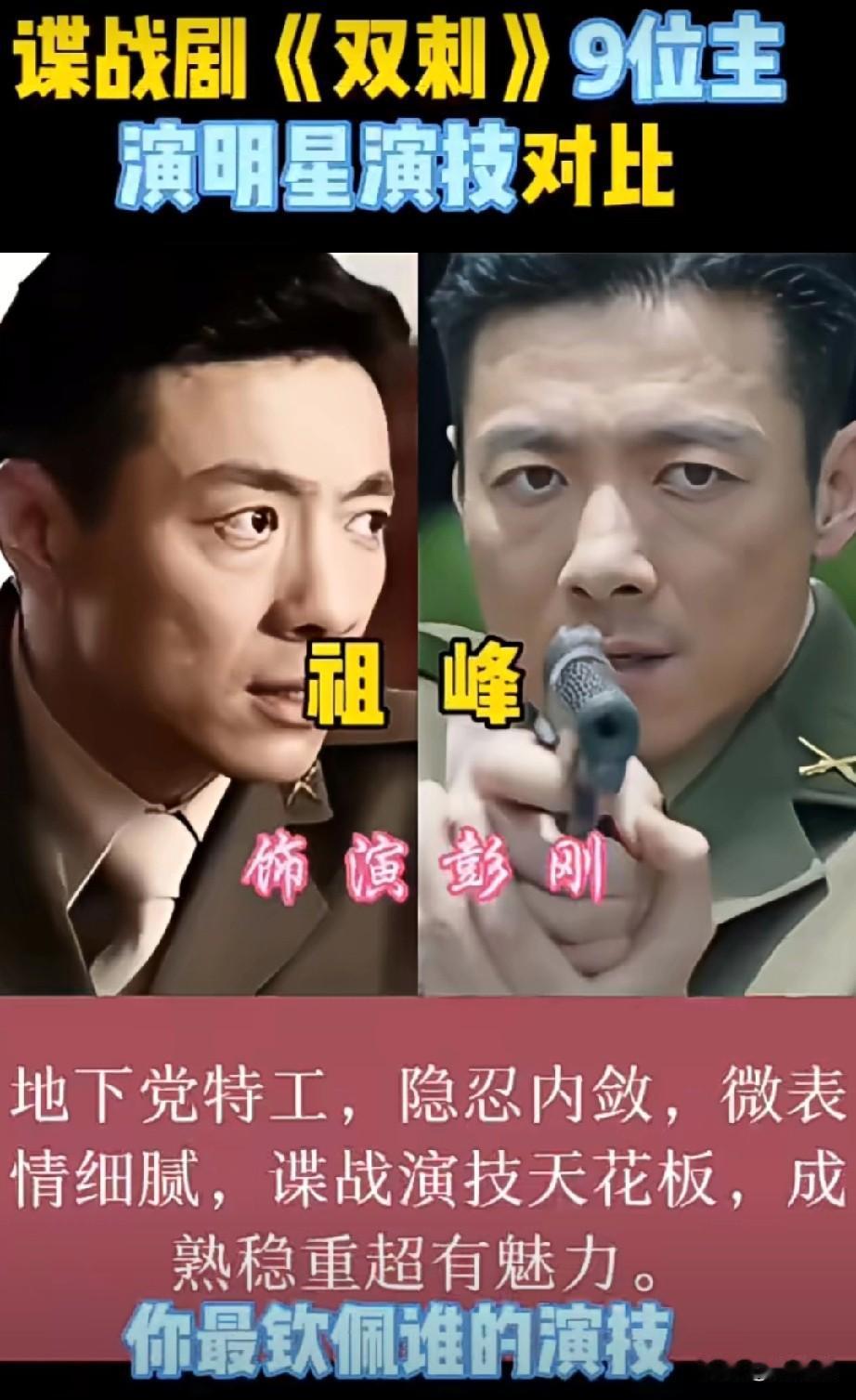 谍战剧《双刺》9位主演明星演技对比你最钦佩谁的演技？