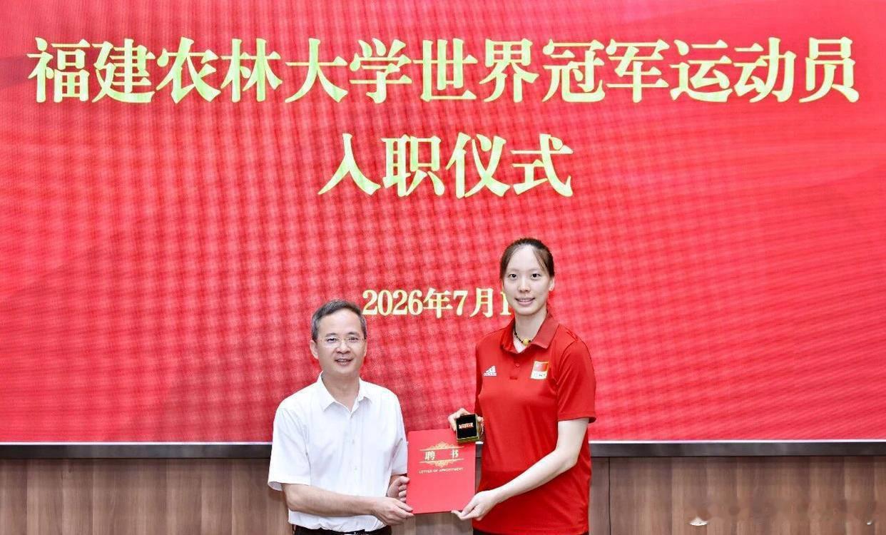 郑益昕入职福建农林大学三位福建籍女排世界冠军全部入职福建高校：郑益昕：福建农林