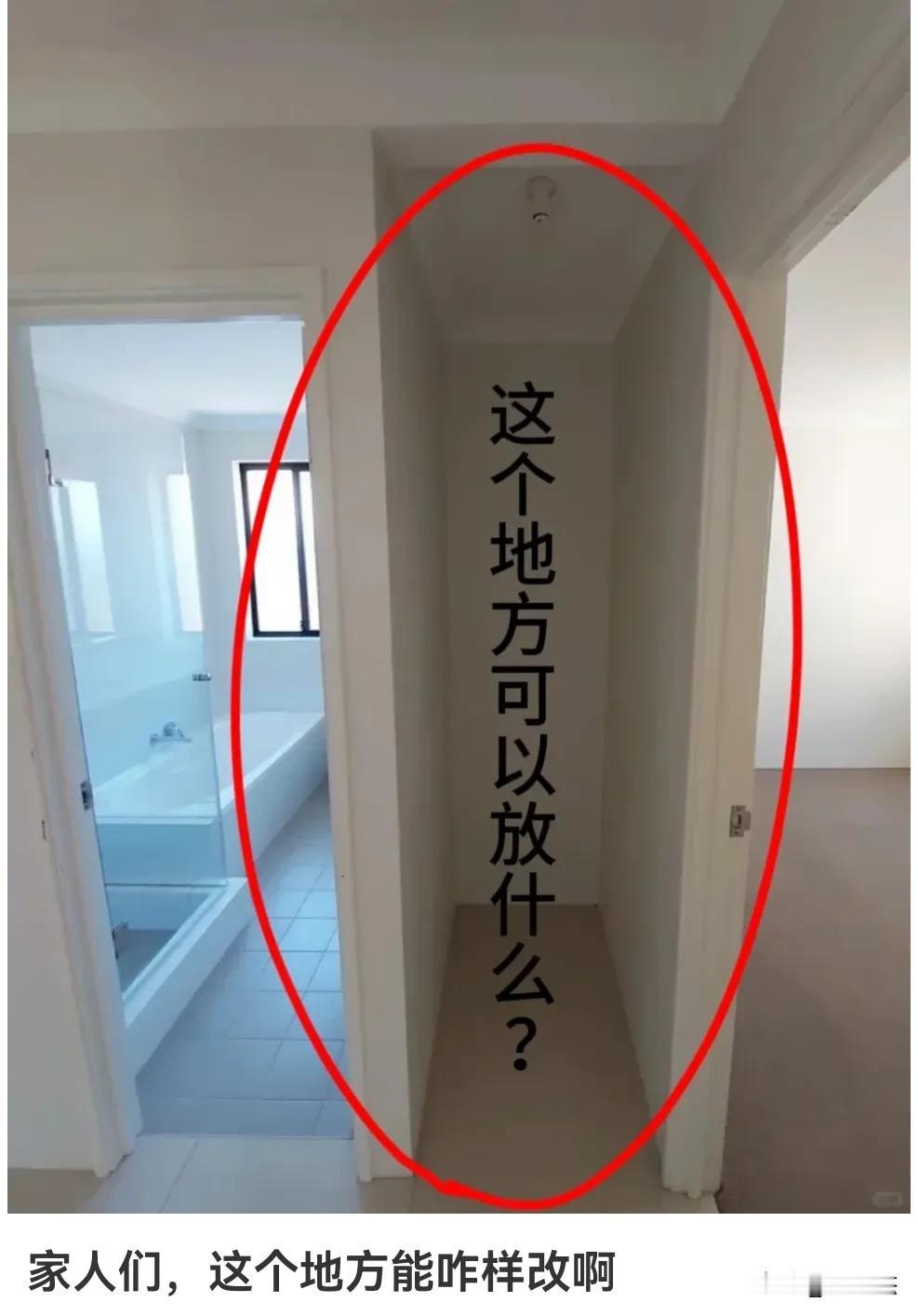 房屋改造，天才的你们觉得这个地方可以放什么？该怎么设计呢？