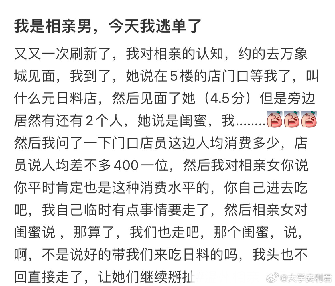 我是相亲男，今天我逃单了
