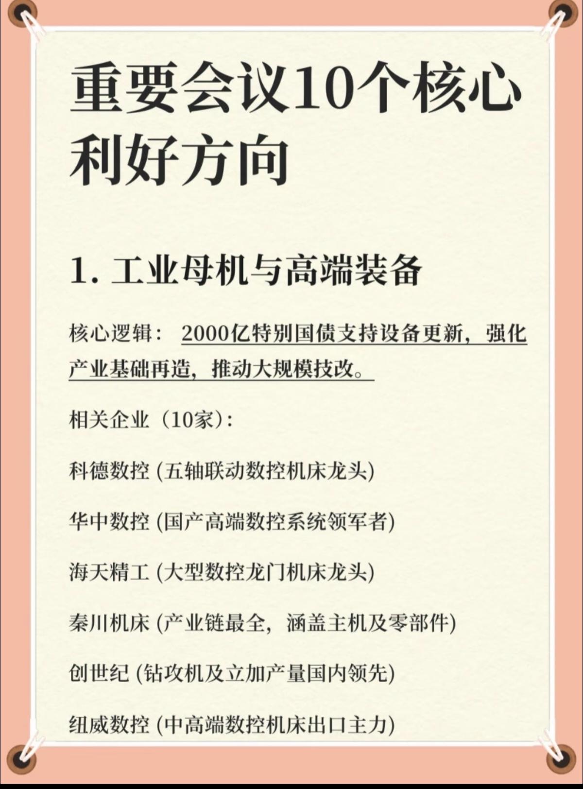 重要会议：十大利好方向！投资未来！1.工业母机与高端装备2.低空经济3.