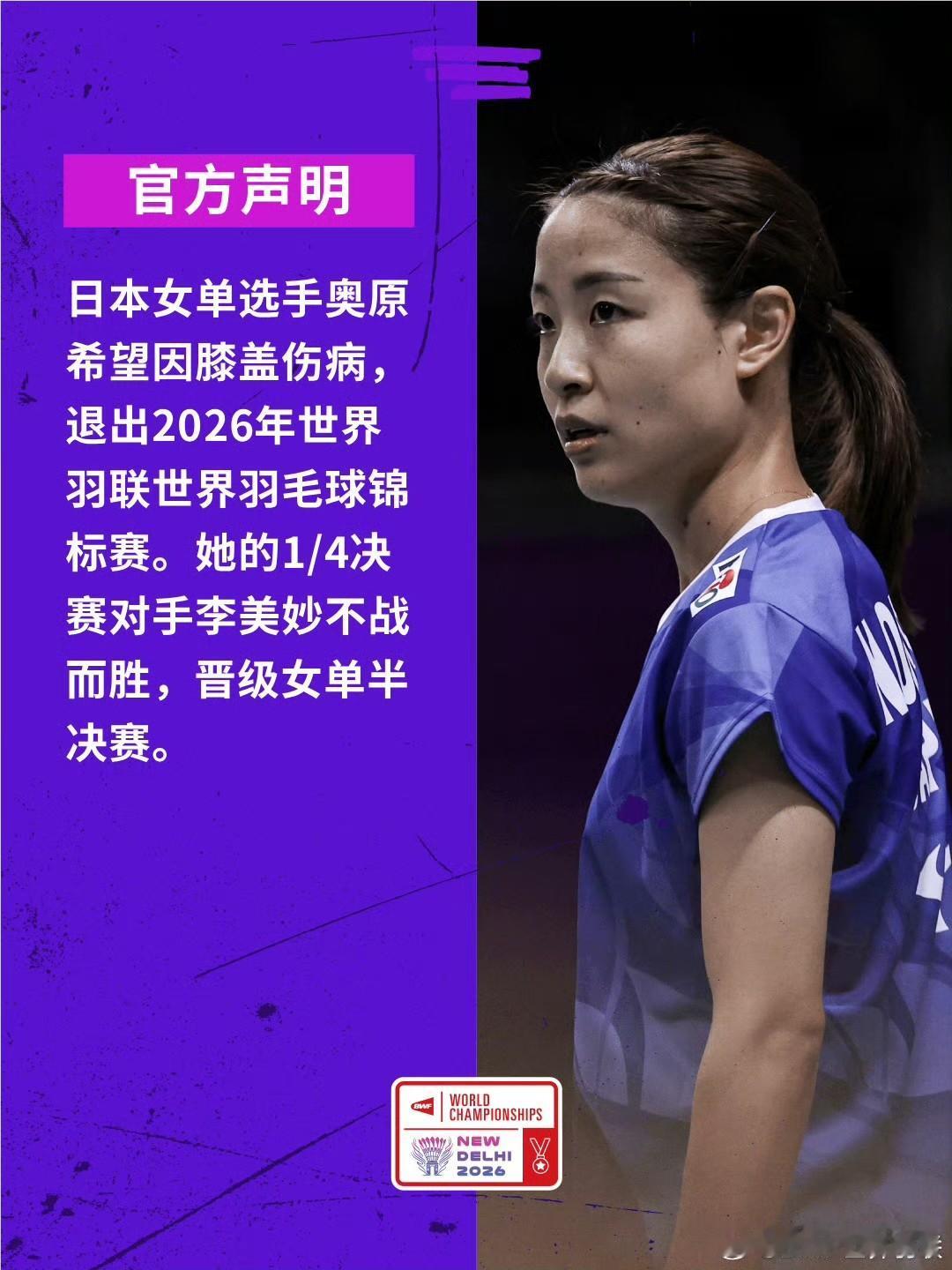 【官方声明】愿奥原希望早日康复❤️‍🩹2026年羽毛球世锦赛​​​