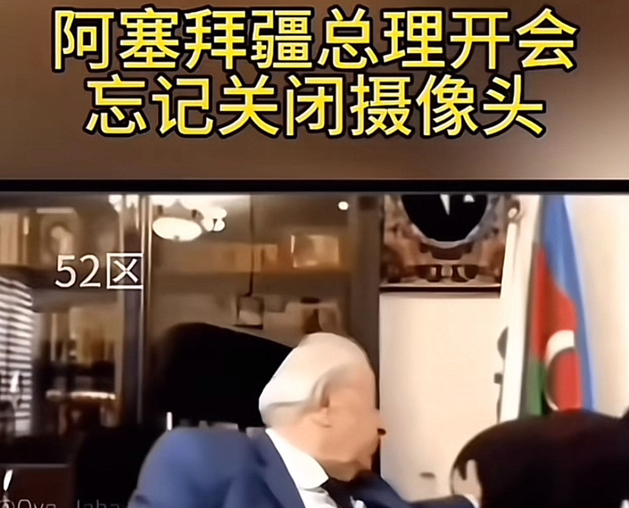 总理开会忘了关摄像头哎呀妈呀，你们绝对想不到！最近有位国