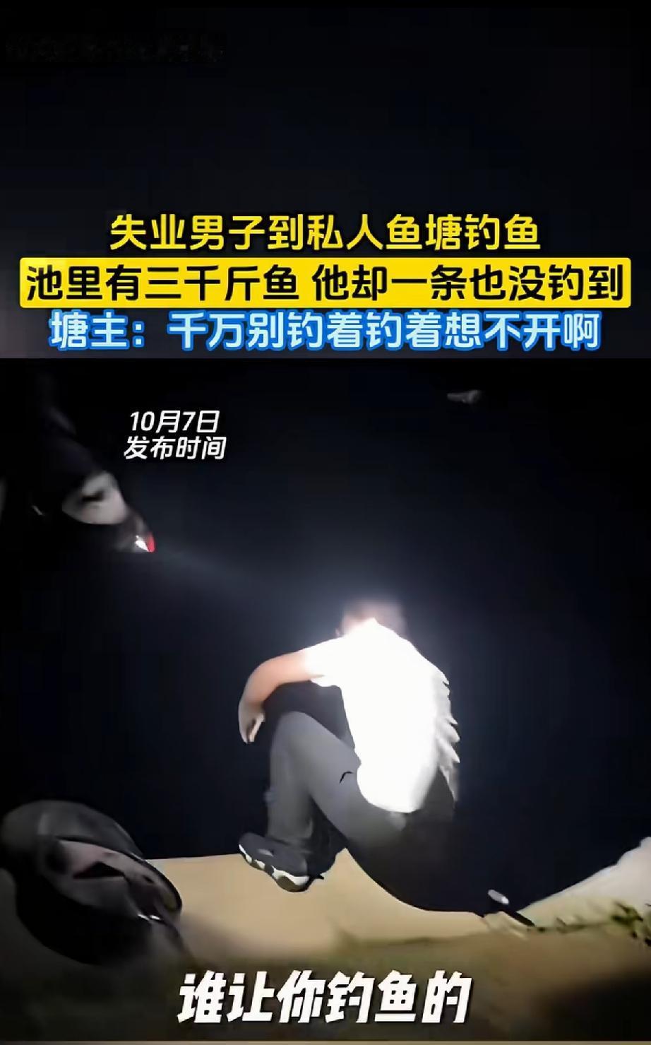 “笑不活了!”一名男子去夜钓，不料，钓着钓着塘主就来了：“谁让你钓鱼的？”结果
