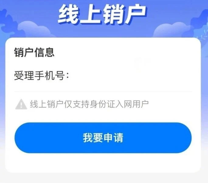 温馨提示：近日，中国移动App近日推出“线上销户”功能，用户无需前往线下营业厅，