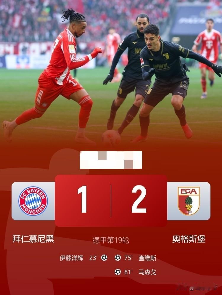超级超级大冷门，德甲大魔王拜仁1-2爆冷输给保级队!在刚刚进行的德甲第19轮