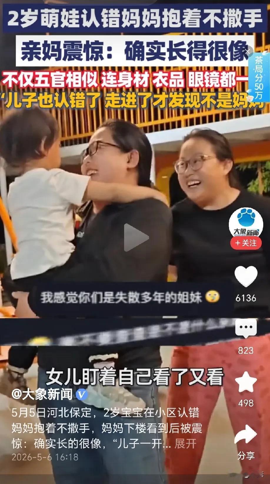 笑岔气了！河北保定，哥哥带2岁妹妹下楼玩，妹妹看到一名陌生女子冲上去就叫妈妈