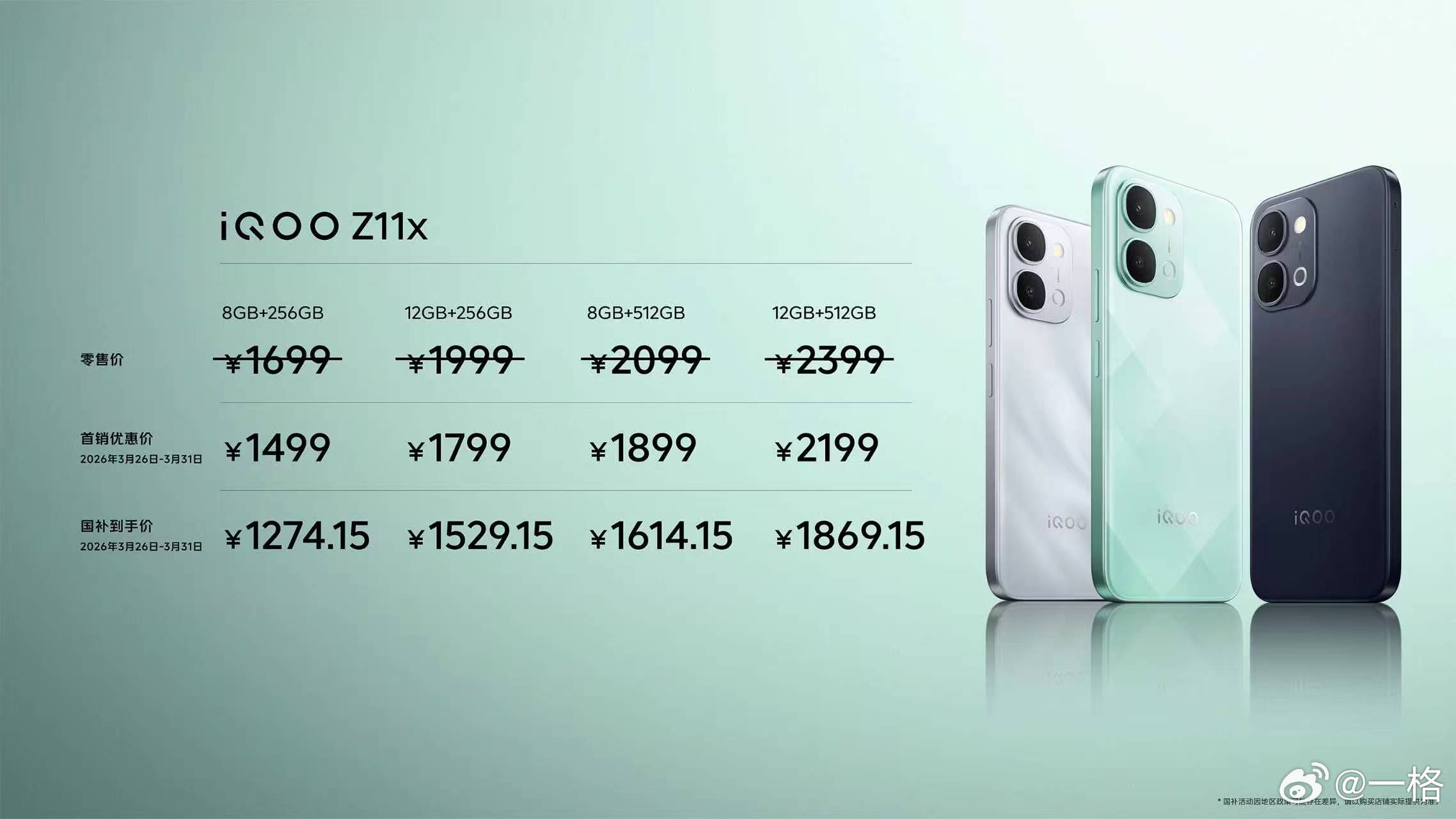 搭载LCD屏幕的iQOOZ11x全面升级，售价1699元起，首销期优惠