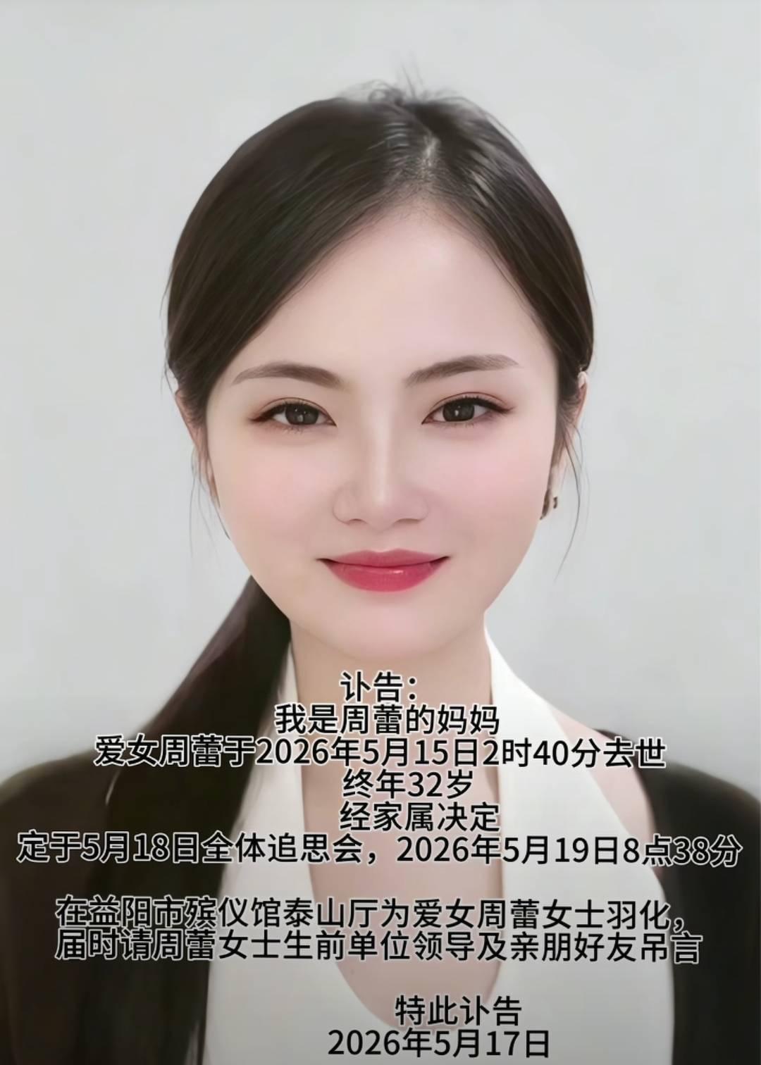 32岁网红周蕾突然离世，真的给所有人敲警钟了2026年5月19日刷到周蕾离