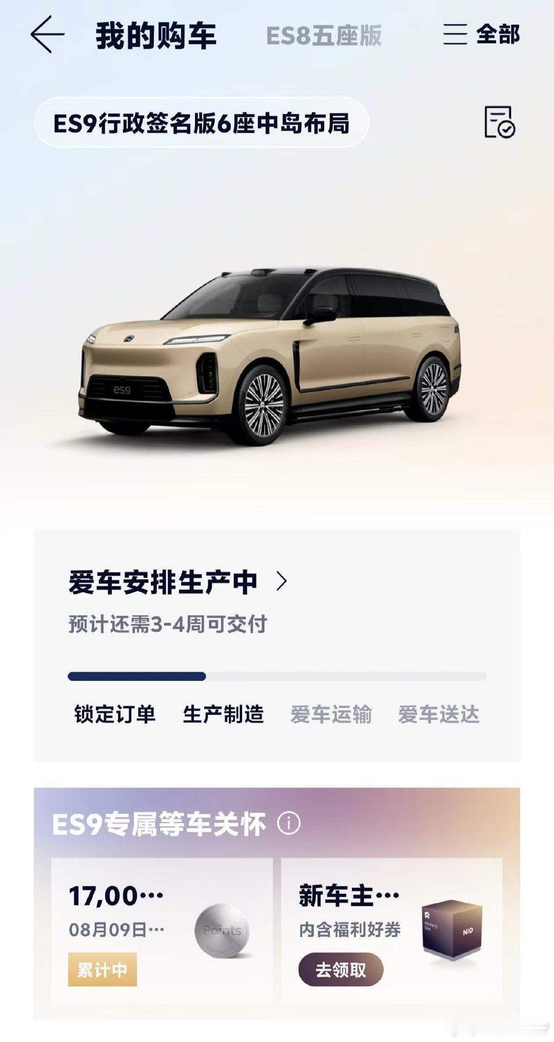 ES9变态了？！？9月4号拉的交付群9月10号上的生产线11号上午给的车架号11号下午就说已经生产完