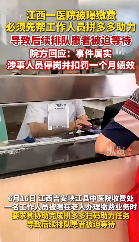 一觉睡醒，拼dd天塌了！江西一医院收费窗口被爆，缴费必须要先帮工作人员拼多