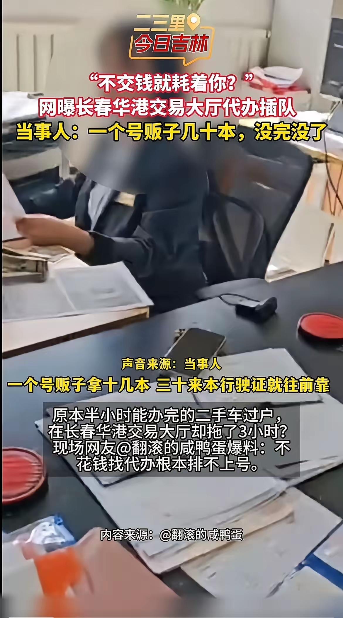 “不交钱就耗着你？”长春华港交易大厅的代办插队乱象，戳中了多少办事人的痛点。有网